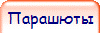 Прашюты
